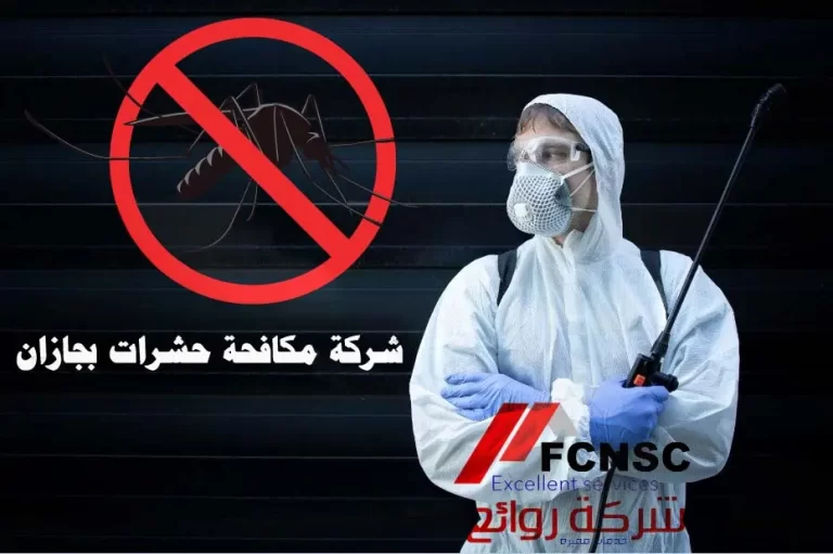 شركة مكافحة حشرات بجازان لعام 2026 تخفيض 40%