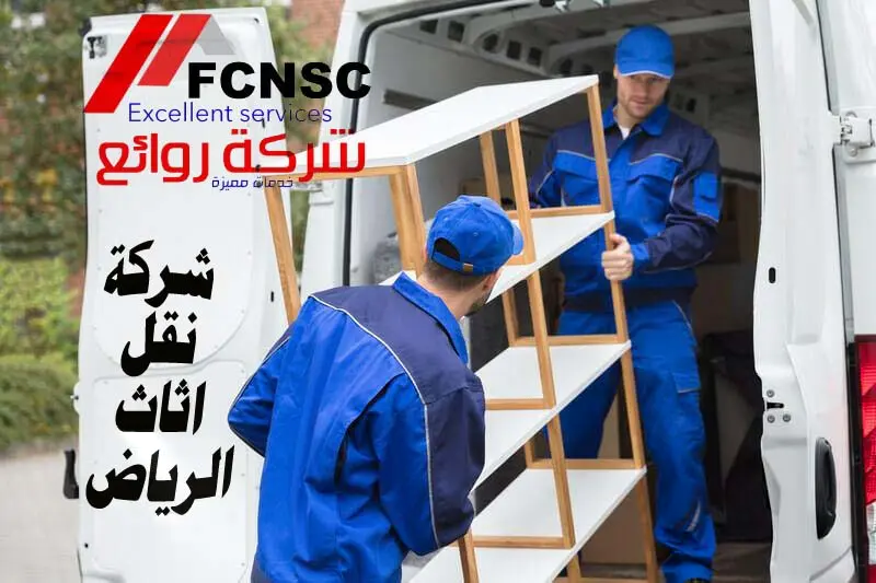 شركة نقل اثاث بالرياض 0539301468 خصم 30% 3 شركة نقل اثاث بالرياض