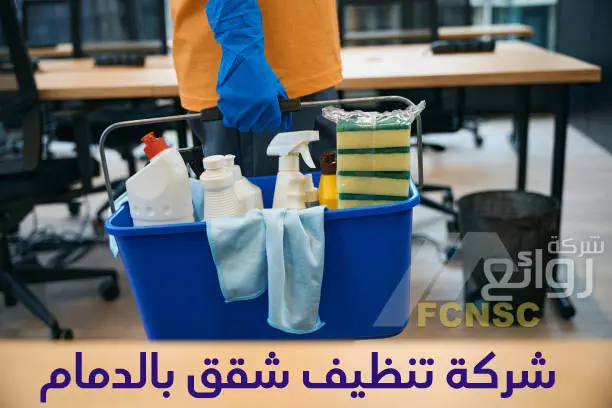 أهم 5 شركة تنظيف شقق بالدمام
