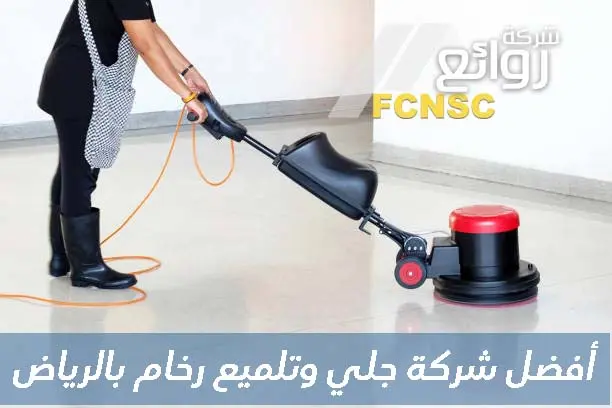 شركة جلي وتلميع رخام بالرياض - خصم 20% 3 أفضل شركة جلي وتلميع رخام بالرياض