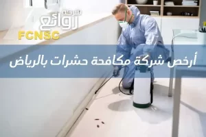 أرخص شركة مكافحة حشرات بالرياض