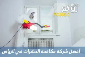 شركة مكافحة الحشرات في الرياض