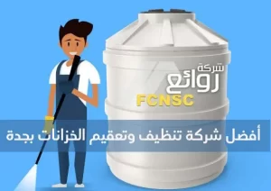 أفضل شركة تنظيف وتعقيم الخزانات بجدة