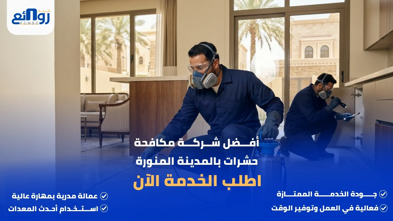 أفضل شركة مكافحة حشرات بالمدينة المنورة | اطلب الخدمة الآن