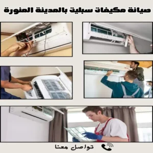 صيانة مكيفات سبليت بالمدينة المنورة