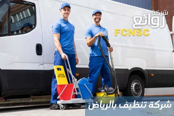 افضل شركة تنظيف بالرياض - 00201067298280 1 تنظيف بالرياض