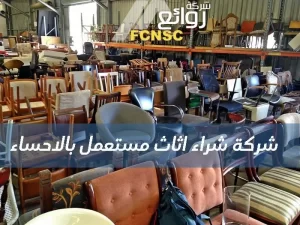 شركة شراء اثاث مستعمل بالإحساء - 00201067298280 22 شركة شراء اثاث مستعمل بالإحساء