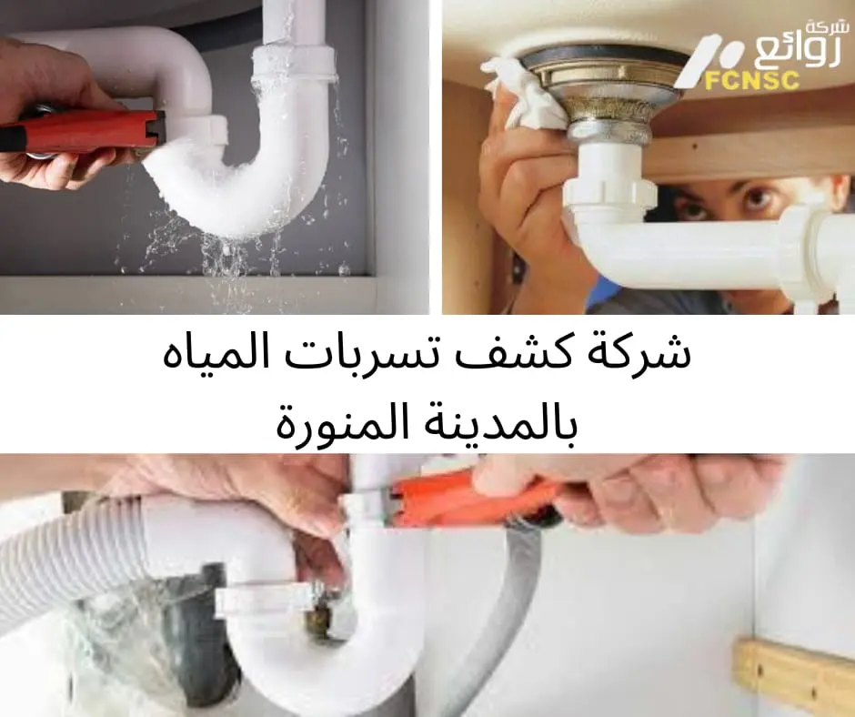 كشف تسربات المياه بالمدينة المنورة