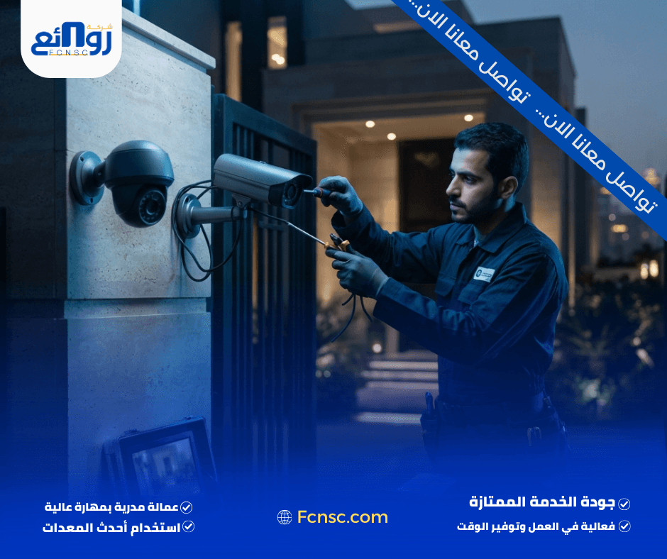 شركة تركيب كاميرات مراقبة بالرياض
