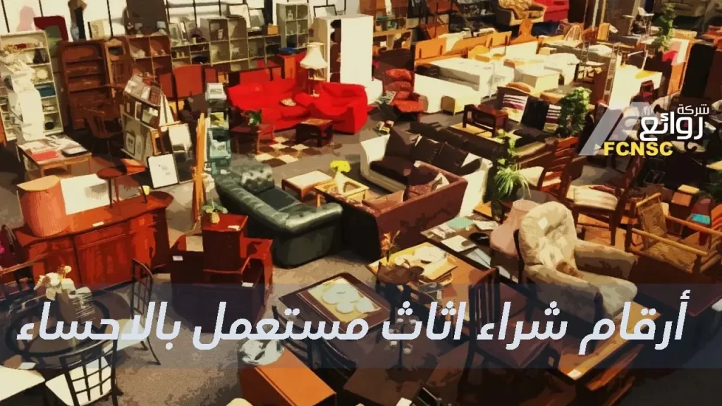 أرقام شراء اثاث مستعمل بالإحساء بأفضل سعر