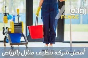  شركة تنظيف منازل بالرياض