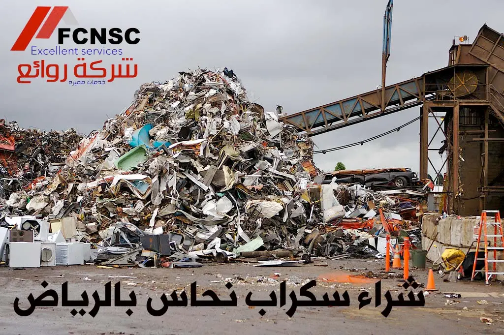 شراء سكراب بالرياض 0556490122 نشتري سكراب بأعلى الأسعار 5 شراء سكراب بالرياض