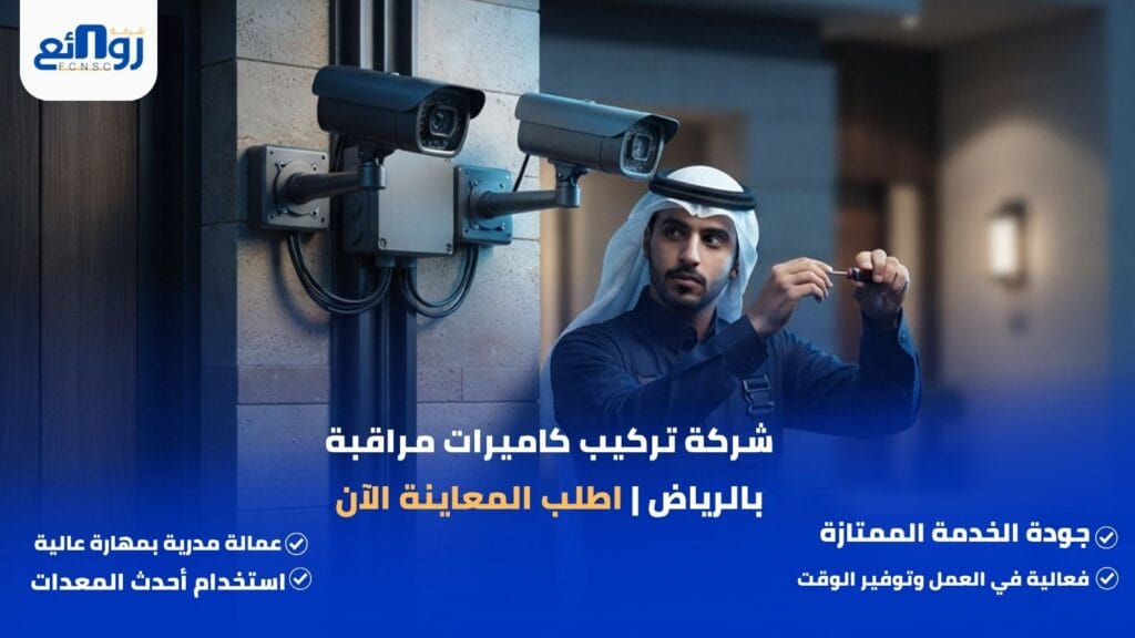 شركة تركيب كاميرات مراقبة بالرياض | اطلب المعاينة الآن