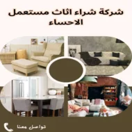 شركة شراء اثاث مستعمل الاحساء بأعلى الأسعار