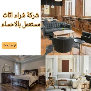 شركة شراء اثاث مستعمل بالاحساء