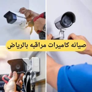 صيانة كاميرات مراقبة بالرياض