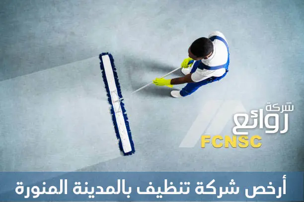أفضل شركة تنظيف بالمدينة المنورة 2026 4 أرخص شركة تنظيف بالمدينة المنورة