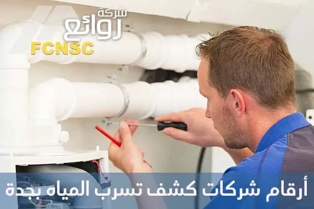 شركة كشف تسربات المياه بجدة 0551757614 عصر الإتحاد 4 شركات كشف تسرب المياه بجدة