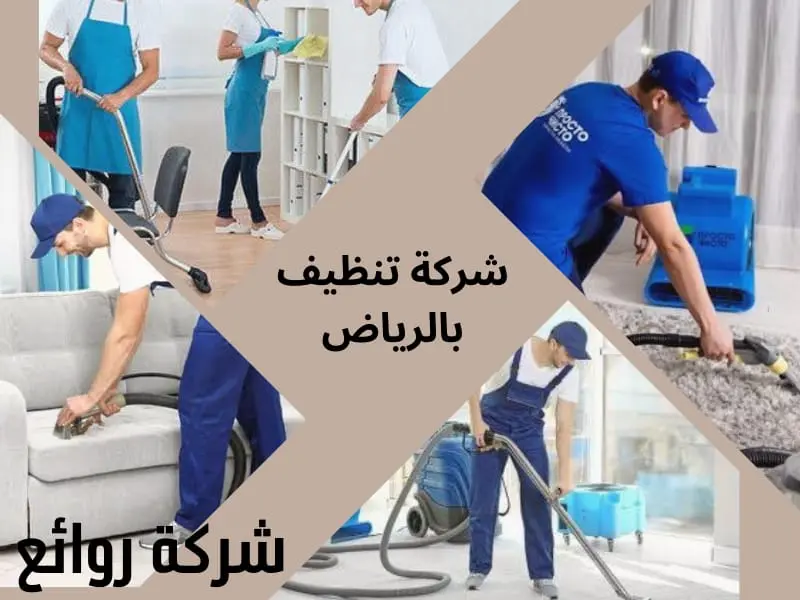 أرقام شركة تنظيف منازل بالرياض