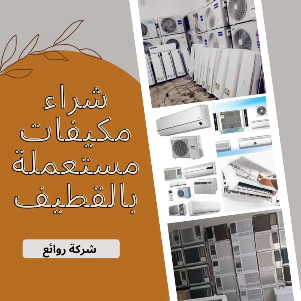 شراء مكيفات مستعملة بالقطيف | نشتري أجهزتك بأعلى الأسعار 4 شراء مكيفات مستعملة بالقطيف