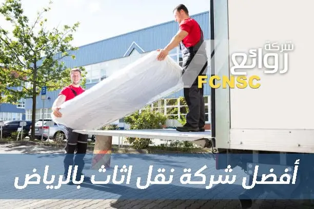 شركة نقل اثاث بالرياض - رقم 1# 5 أفضل شركة نقل اثاث بالرياض
