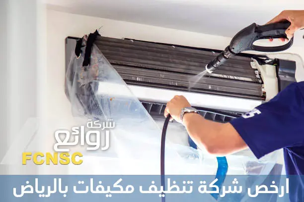 ارخص شركة تنظيف مكيفات بالرياض