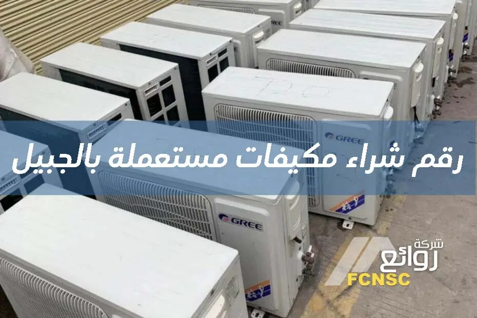 متاجر شراء مكيفات مستعملة بالجبيل - 00201067298280 3 رقم شراء مكيفات مستعملة بالجبيل