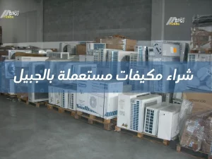 متاجر شراء مكيفات مستعملة بالجبيل - 00201067298280 23 شراء مكيفات مستعملة بالجبيل