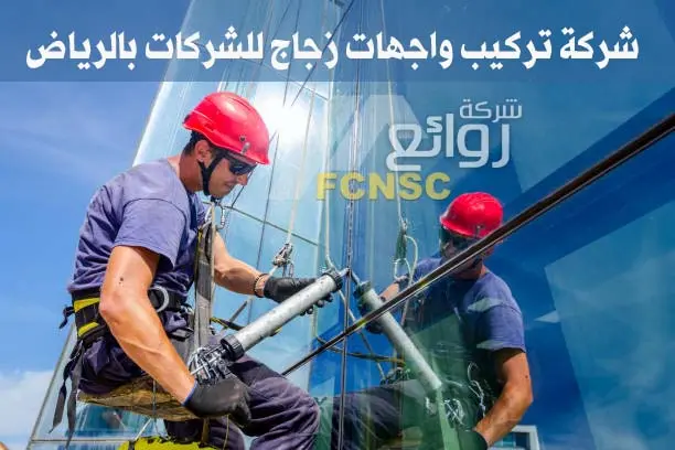 افضل 11 شركة تركيب زجاج بالرياض 4 شركة تركيب واجهات زجاج للشركات بالرياض