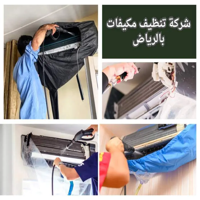 شركة تنظيف مكيفات بالرياض