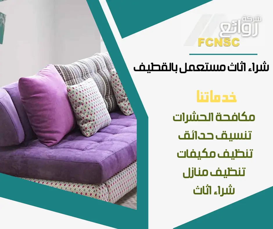 شركة شراء اثاث مستعمل بالقطيف 0531848143 بأعلى الأسعار 2 محلات أثاث مستعمل
