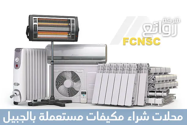 متاجر شراء مكيفات مستعملة بالجبيل - 00201067298280 4 محلات شراء مكيفات مستعملة بالجبيل