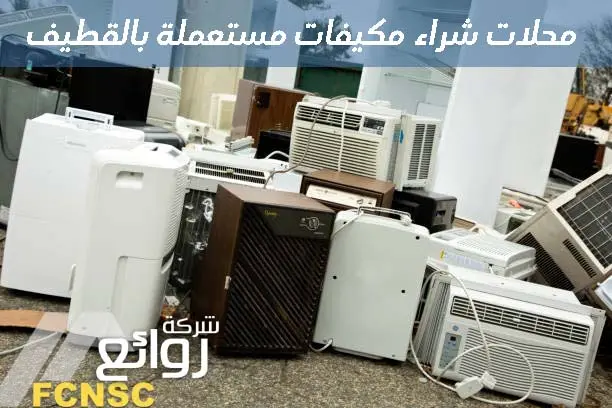 شركة شراء مكيفات مستعملة بالقطيف 0531848143 بأعلى سعر 7 محلات شراء مكيفات مستعملة بالقطيف