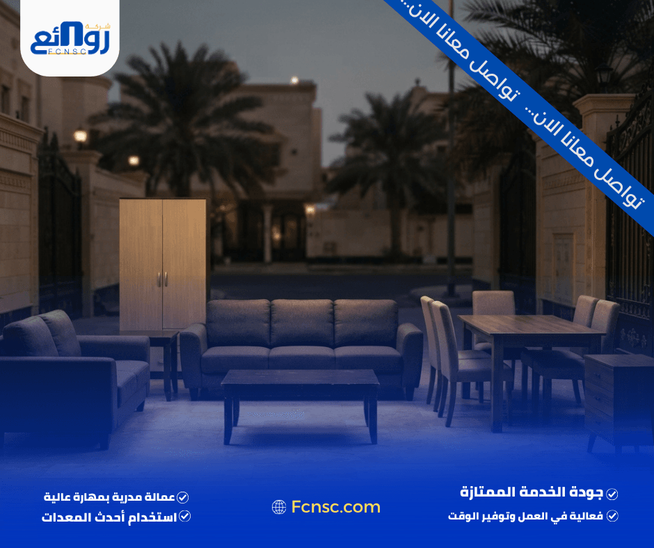 ما الأثاث الذي تشتريه شركة روائع