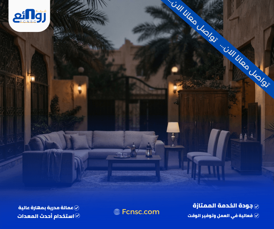 خطوات بيع أثاثك لشركة روائع