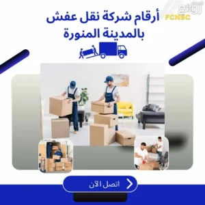 أرقام شركة نقل عفش بالمدينة المنورة