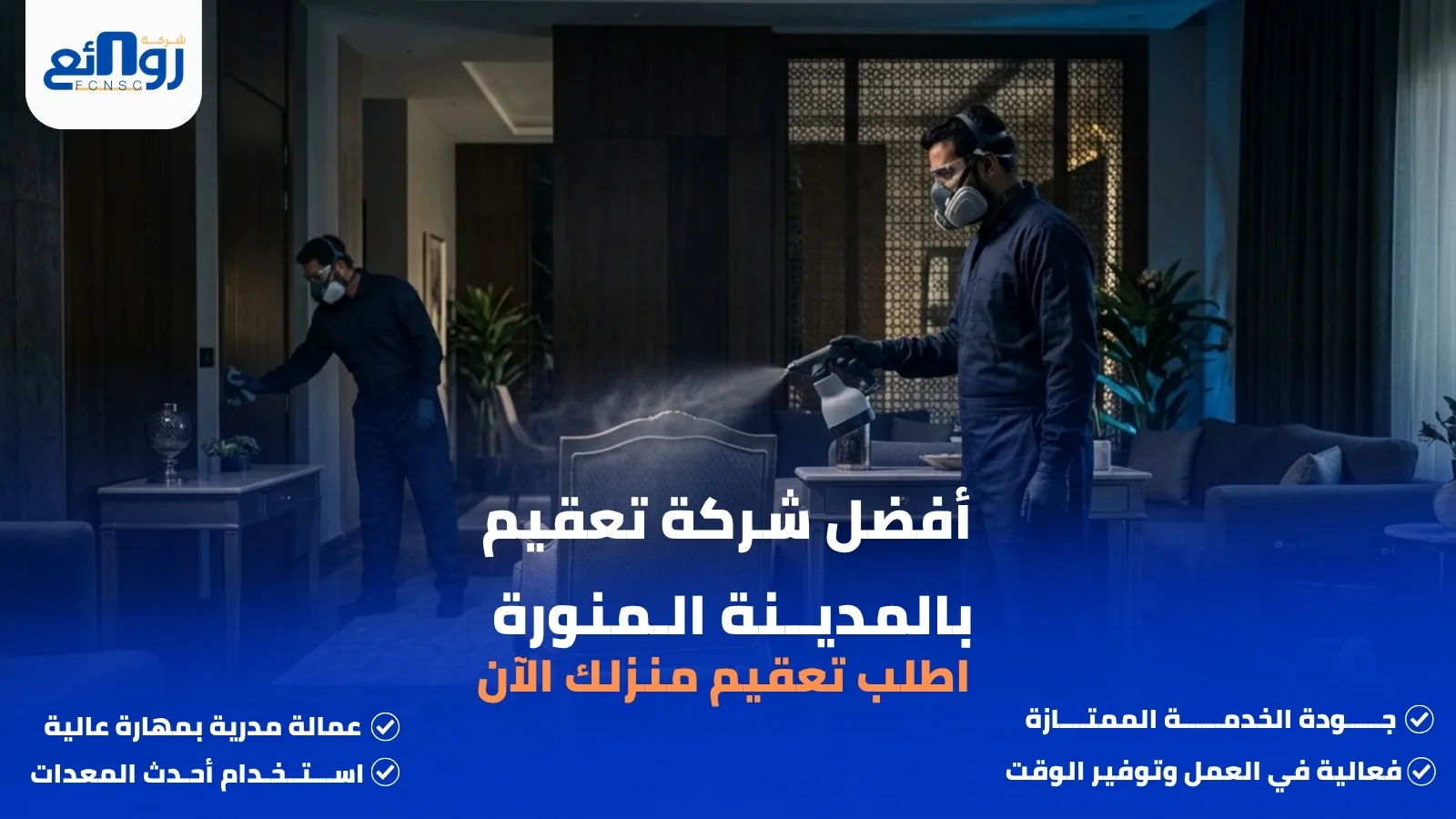 أفضل شركة تعقيم بالمدينة المنورة | اطلب تعقيم منزلك الآن