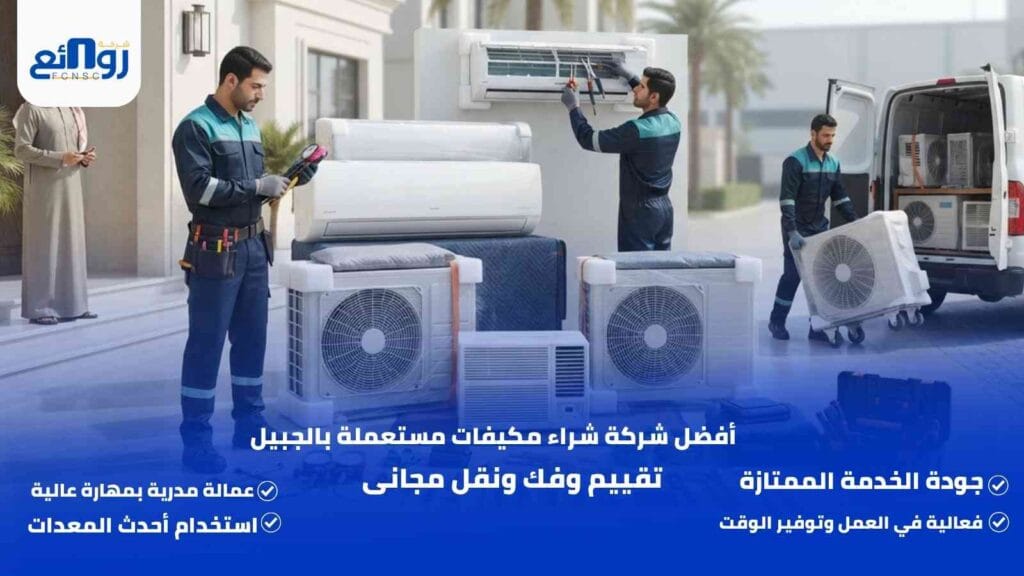 أفضل شركة شراء مكيفات مستعملة بالجبيل | تقييم وفك ونقل