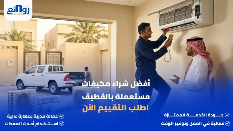 أفضل شراء مكيفات مستعملة بالقطيف | اطلب التقييم الآن