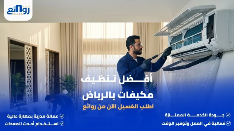 أفضل تنظيف مكيفات بالرياض | اطلب الغسيل الآن من روائع