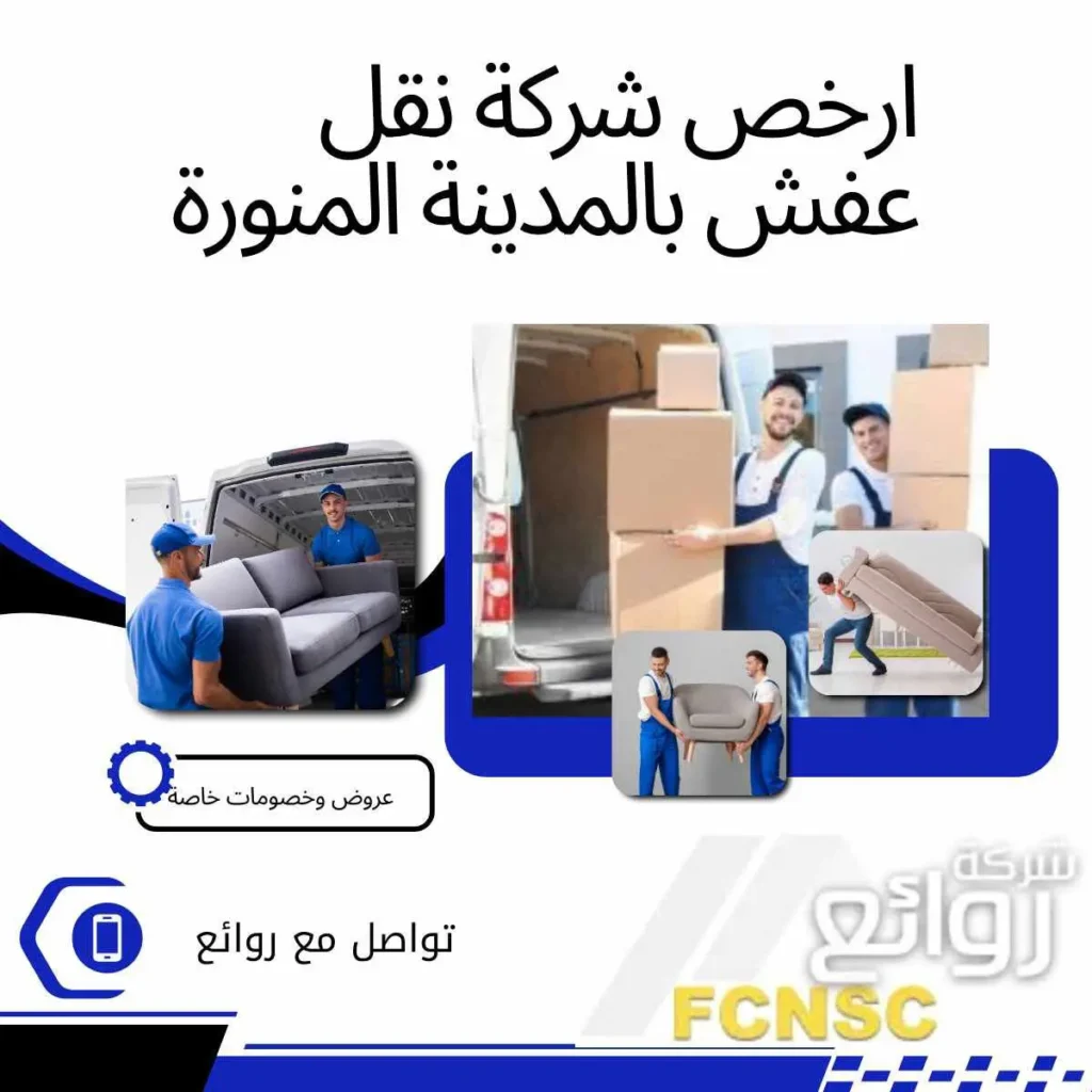 أفضل شركة نقل عفش بالمدينة المنورة 2026 3 ارخص شركة نقل عفش بالمدينة المنورة عام 2024