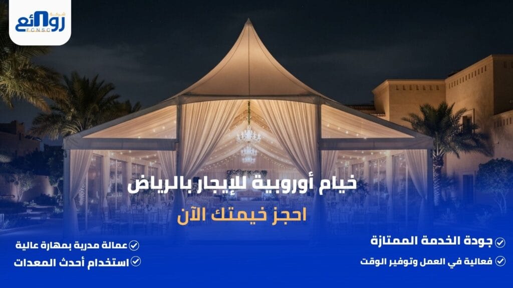 خيام أوروبية للإيجار بالرياض | احجز خيمتك الآن