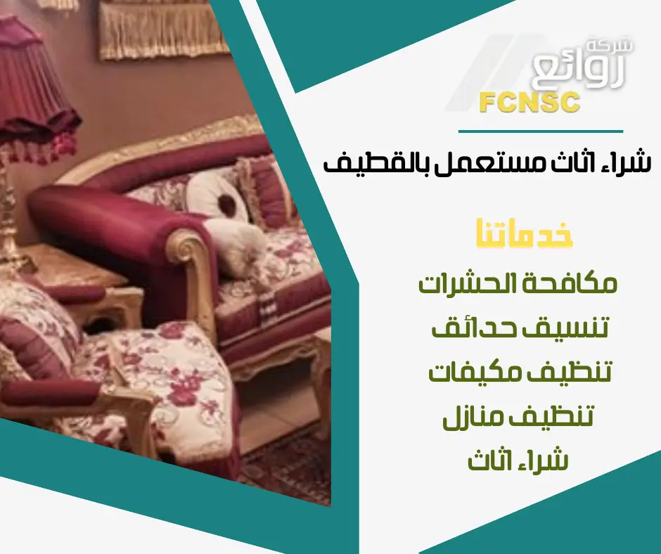 شراء أثاث مستعمل بالقطيف 