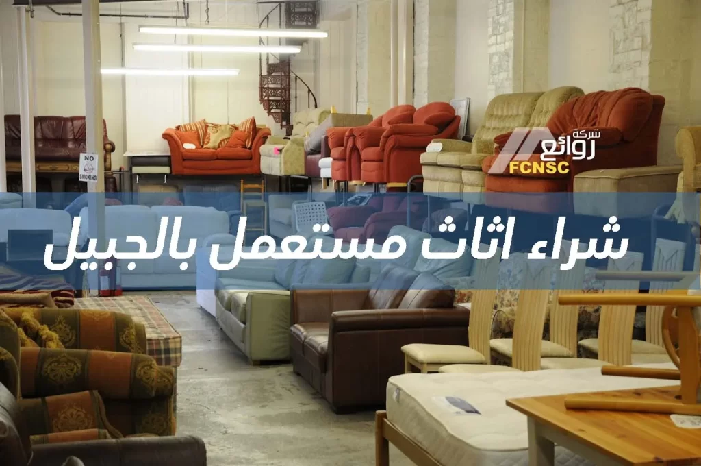 متاجر شراء اثاث مستعمل بالجبيل 0552055930 بأعلى سعر 2 شراء اثاث مستعمل بالجبيل بأعلى الأسعار
