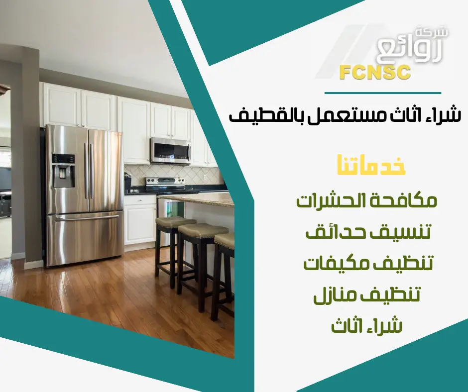 محلات شراء اثاث مستعمل بالقطيف