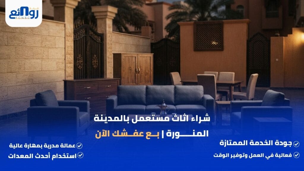 شراء اثاث مستعمل بالمدينة المنورة | بع عفشك الآن
