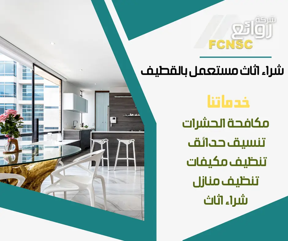 شراء الأثاث المستعمل