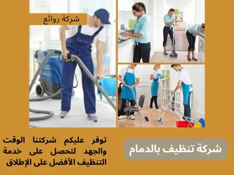 شركة تنظيف بالدمام 2026