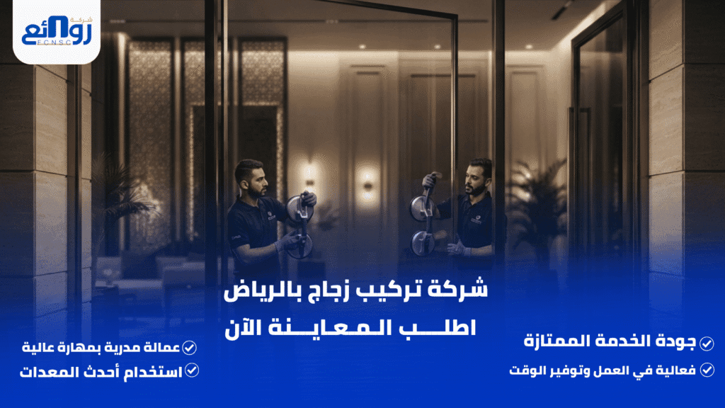 شركة تركيب زجاج بالرياض | اطلب المعاينة الآن