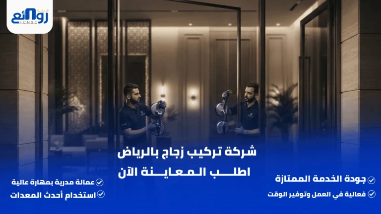 شركة تركيب زجاج بالرياض | اطلب المعاينة الآن